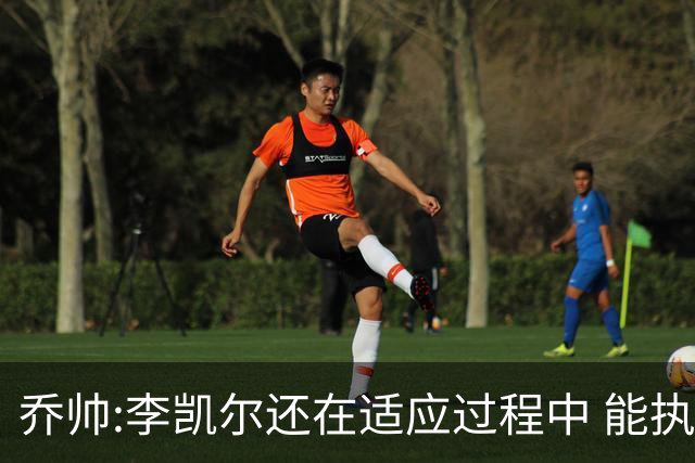 乔帅:李凯尔还在适应过程中 能执教他真的很棒
