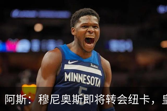 阿斯：穆尼奥斯即将转会纽卡，皇马在交易中加入回购条款