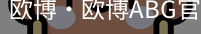 欧博